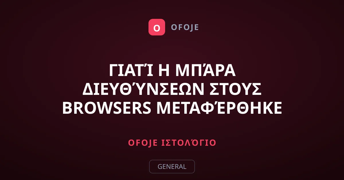 Γιατί η μπάρα διευθύνσεων στους browsers μεταφέρθηκε στο κάτω μέρος;